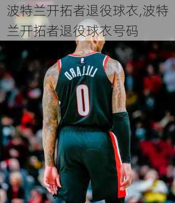 波特兰开拓者退役球衣,波特兰开拓者退役球衣号码