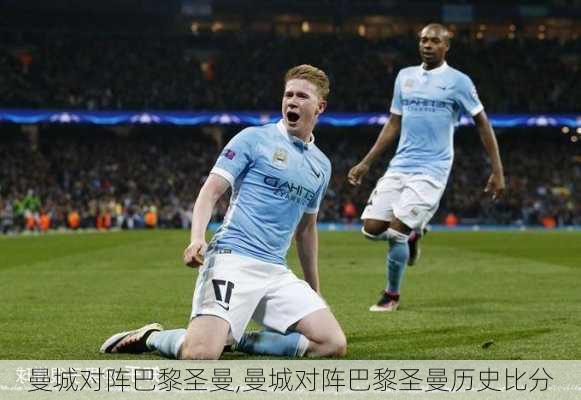 曼城对阵巴黎圣曼,曼城对阵巴黎圣曼历史比分