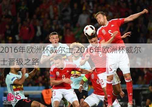 2016年欧洲杯威尔士,2016年欧洲杯威尔士晋级之路