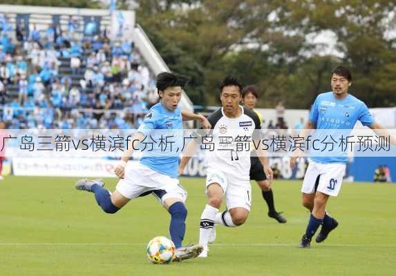 广岛三箭vs横滨fc分析,广岛三箭vs横滨fc分析预测