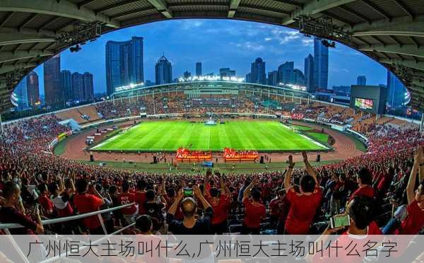 广州恒大主场叫什么,广州恒大主场叫什么名字
