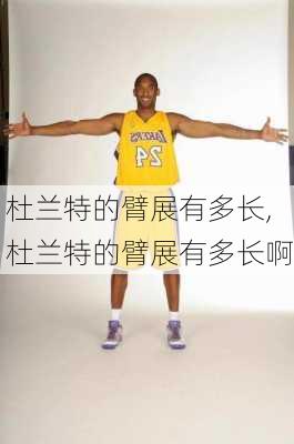 杜兰特的臂展有多长,杜兰特的臂展有多长啊
