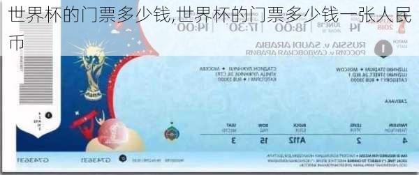 世界杯的门票多少钱,世界杯的门票多少钱一张人民币