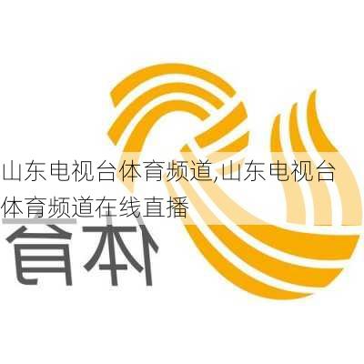 山东电视台体育频道,山东电视台体育频道在线直播