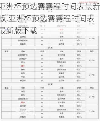 亚洲杯预选赛赛程时间表最新版,亚洲杯预选赛赛程时间表最新版下载