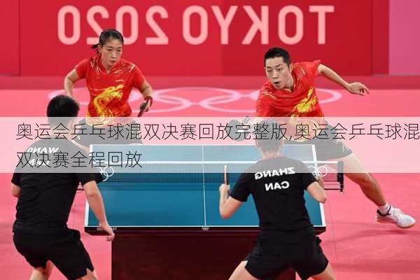 奥运会乒乓球混双决赛回放完整版,奥运会乒乓球混双决赛全程回放
