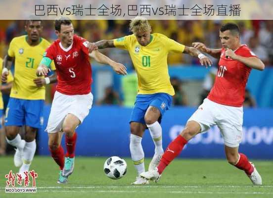 巴西vs瑞士全场,巴西vs瑞士全场直播
