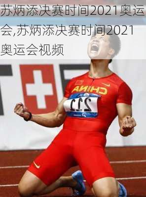 苏炳添决赛时间2021奥运会,苏炳添决赛时间2021奥运会视频