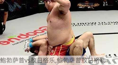鲍勃萨普vs敖日格乐,鲍勃萨普敖日格勒