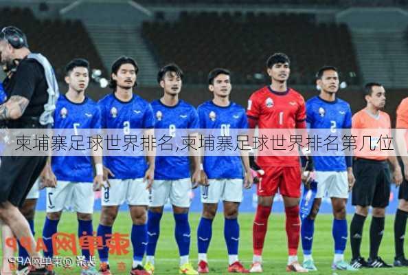 柬埔寨足球世界排名,柬埔寨足球世界排名第几位