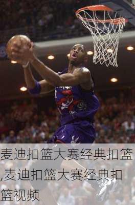 麦迪扣篮大赛经典扣篮,麦迪扣篮大赛经典扣篮视频
