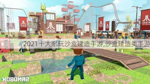 2021十大耐玩沙盒建造手游,沙盒建造类手游