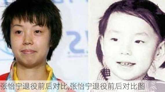 张怡宁退役前后对比,张怡宁退役前后对比图
