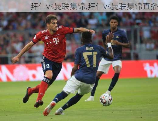 拜仁vs曼联集锦,拜仁vs曼联集锦直播