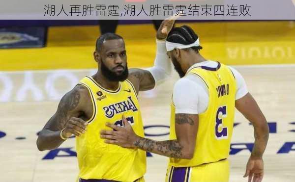 湖人再胜雷霆,湖人胜雷霆结束四连败