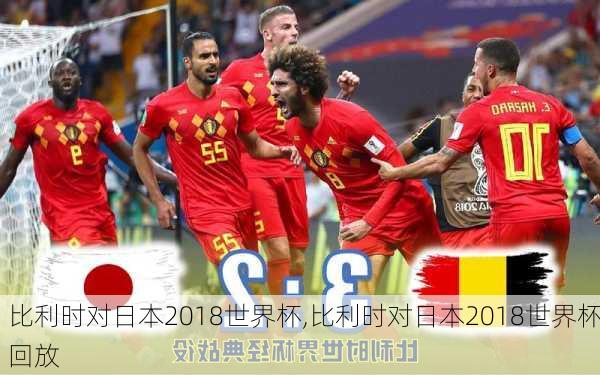 比利时对日本2018世界杯,比利时对日本2018世界杯回放