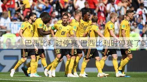 巴西比利时停赛,巴西比利时停赛了吗