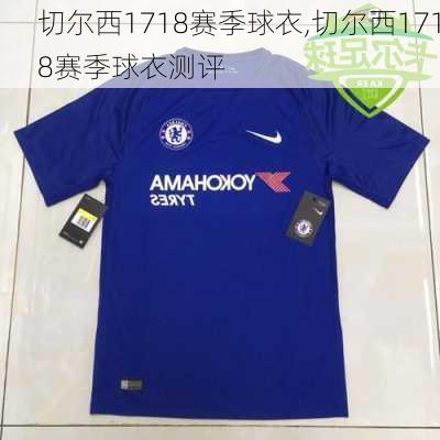 切尔西1718赛季球衣,切尔西1718赛季球衣测评