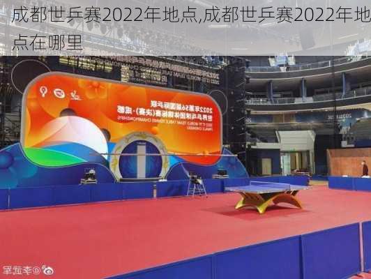 成都世乒赛2022年地点,成都世乒赛2022年地点在哪里