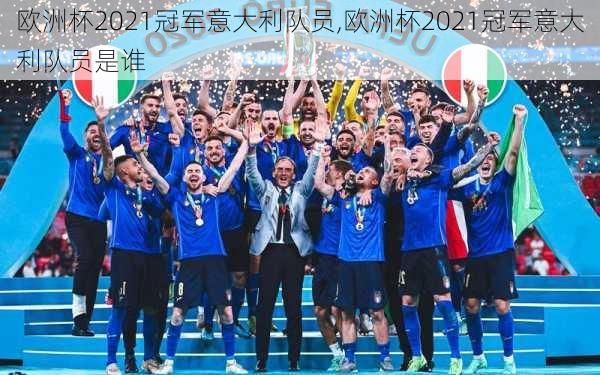 欧洲杯2021冠军意大利队员,欧洲杯2021冠军意大利队员是谁