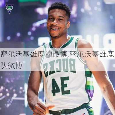 密尔沃基雄鹿的微博,密尔沃基雄鹿队微博