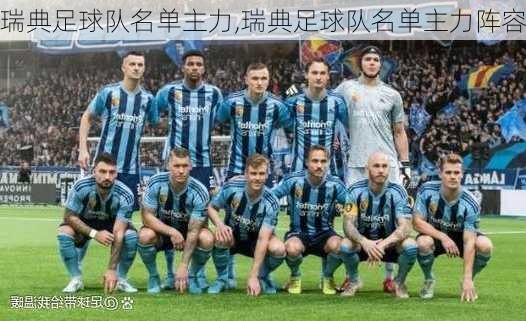 瑞典足球队名单主力,瑞典足球队名单主力阵容