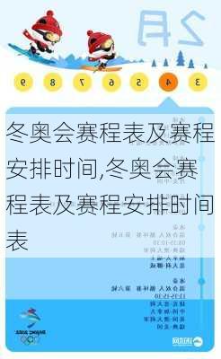 冬奥会赛程表及赛程安排时间,冬奥会赛程表及赛程安排时间表