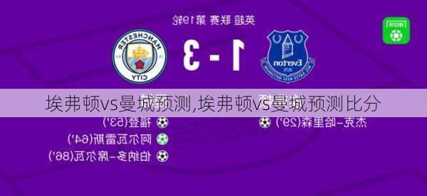 埃弗顿vs曼城预测,埃弗顿vs曼城预测比分