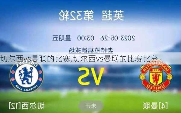 切尔西vs曼联的比赛,切尔西vs曼联的比赛比分