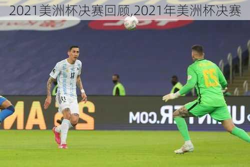 2021美洲杯决赛回顾,2021年美洲杯决赛