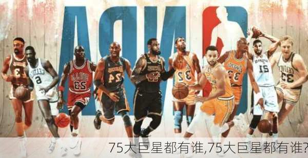 75大巨星都有谁,75大巨星都有谁?