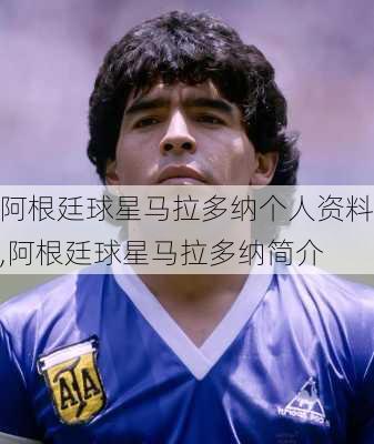 阿根廷球星马拉多纳个人资料,阿根廷球星马拉多纳简介