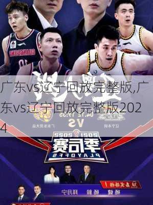 广东vs辽宁回放完整版,广东vs辽宁回放完整版2024