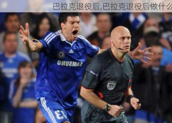 巴拉克退役后,巴拉克退役后做什么