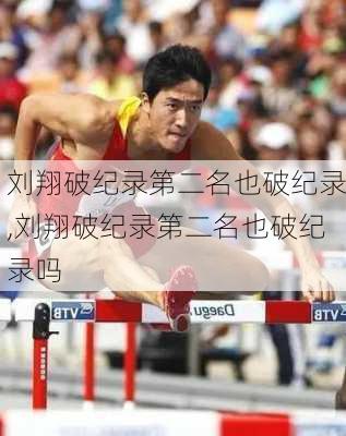 刘翔破纪录第二名也破纪录,刘翔破纪录第二名也破纪录吗