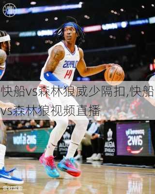 快船vs森林狼威少隔扣,快船vs森林狼视频直播