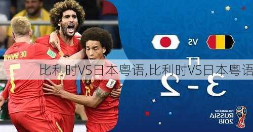 比利时VS日本粤语,比利时VS日本粤语