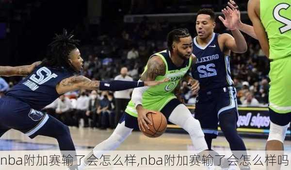 nba附加赛输了会怎么样,nba附加赛输了会怎么样吗