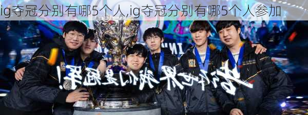 ig夺冠分别有哪5个人,ig夺冠分别有哪5个人参加
