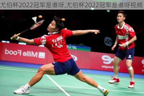 尤伯杯2022冠军是谁呀,尤伯杯2022冠军是谁呀视频