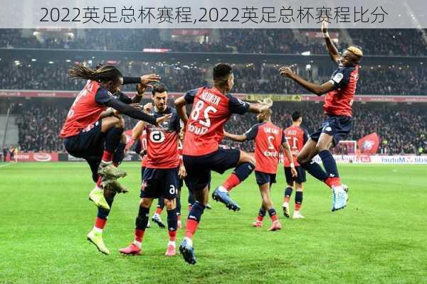 2022英足总杯赛程,2022英足总杯赛程比分