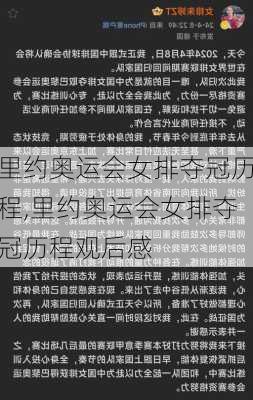 里约奥运会女排夺冠历程,里约奥运会女排夺冠历程观后感
