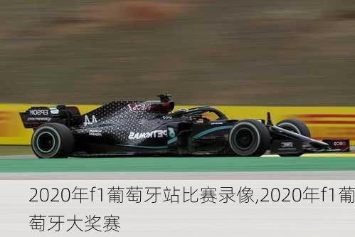 2020年f1葡萄牙站比赛录像,2020年f1葡萄牙大奖赛