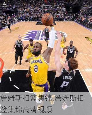 詹姆斯扣篮集锦,詹姆斯扣篮集锦高清视频