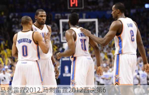 马刺雷霆2012,马刺雷霆2012西决第6