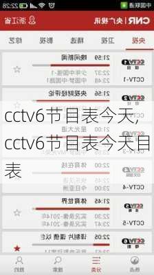 cctv6节目表今天,cctv6节目表今天目表