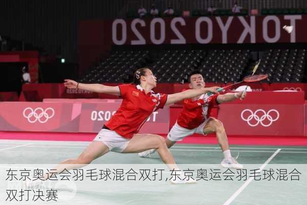 东京奥运会羽毛球混合双打,东京奥运会羽毛球混合双打决赛