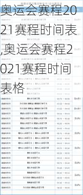 奥运会赛程2021赛程时间表,奥运会赛程2021赛程时间表格