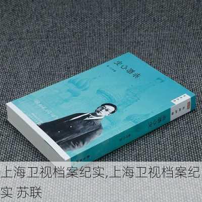 上海卫视档案纪实,上海卫视档案纪实 苏联