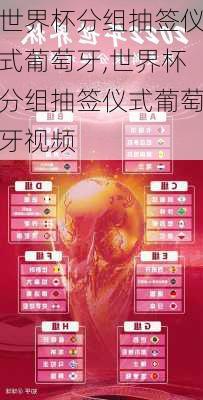 世界杯分组抽签仪式葡萄牙,世界杯分组抽签仪式葡萄牙视频